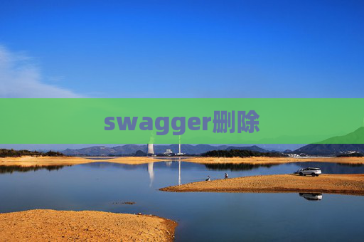 swagger删除