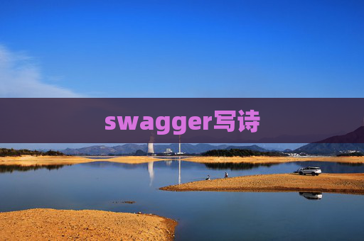 swagger写诗
